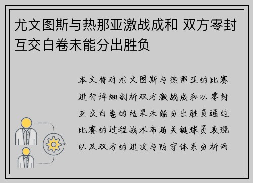 尤文图斯与热那亚激战成和 双方零封互交白卷未能分出胜负