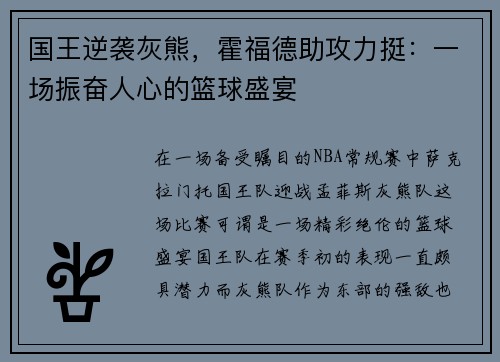 国王逆袭灰熊，霍福德助攻力挺：一场振奋人心的篮球盛宴