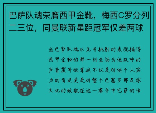 巴萨队魂荣膺西甲金靴，梅西C罗分列二三位，同曼联新星距冠军仅差两球