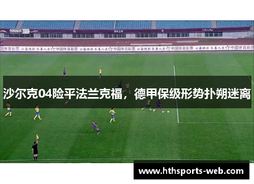 沙尔克04险平法兰克福，德甲保级形势扑朔迷离