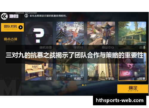 三对九的抗慕之战揭示了团队合作与策略的重要性