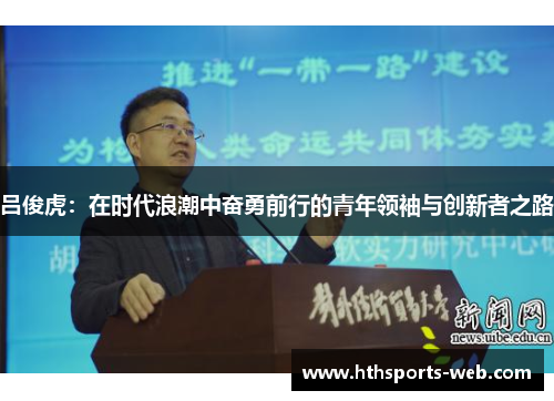 吕俊虎：在时代浪潮中奋勇前行的青年领袖与创新者之路