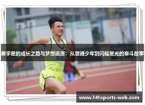 姜宇星的成长之路与梦想追逐：从普通少年到闪耀星光的奋斗故事