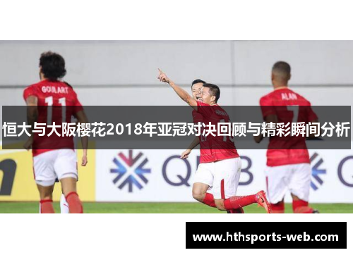 恒大与大阪樱花2018年亚冠对决回顾与精彩瞬间分析