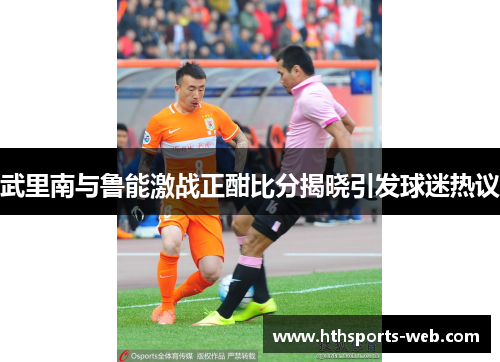 武里南与鲁能激战正酣比分揭晓引发球迷热议