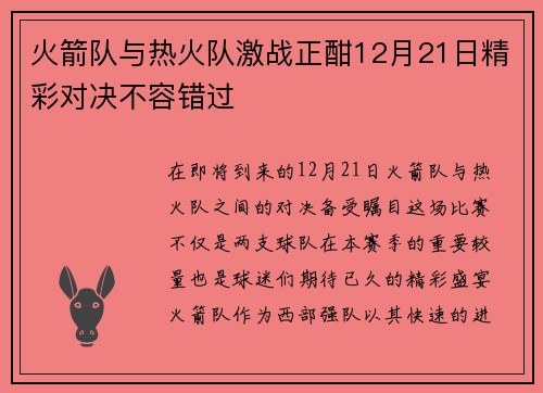火箭队与热火队激战正酣12月21日精彩对决不容错过