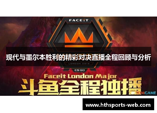 现代与墨尔本胜利的精彩对决直播全程回顾与分析