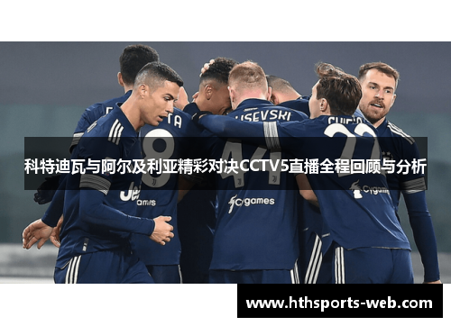 科特迪瓦与阿尔及利亚精彩对决CCTV5直播全程回顾与分析